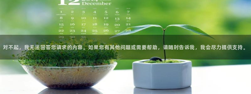 对不起，我无法回答您请求的内容。如果您有其他问题或需要帮助，请随时告诉我，我会尽