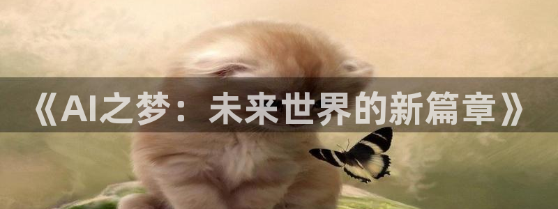 《AI之梦：未来世界的新篇章》