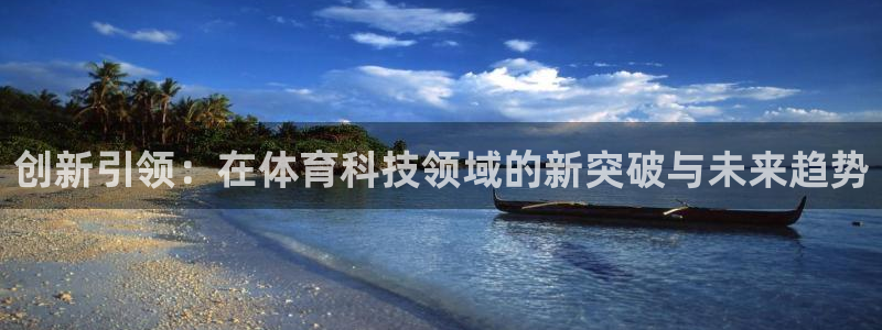创新引领：在体育科技领域的新突破与未来趋势