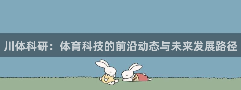 川体科研：体育科技的前沿动态与未来发展路径