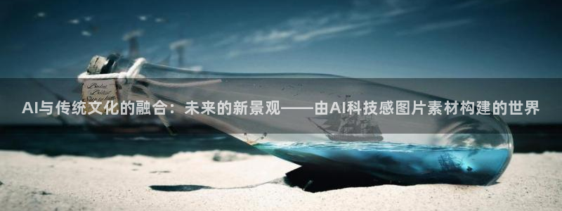 AI与传统文化的融合：未来的新景观——由AI科技感图片素材构建的世界