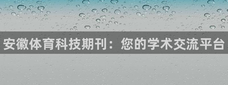 安徽体育科技期刊：您的学术交流平台