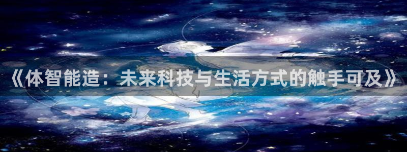 《体智能造：未来科技与生活方式的触手可及》