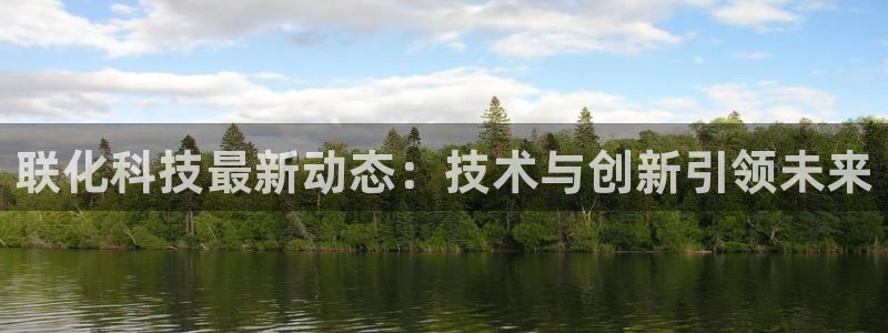 联化科技最新动态：技术与创新引领未来