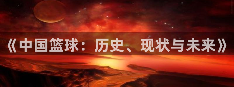 《中国篮球：历史、现状与未来》