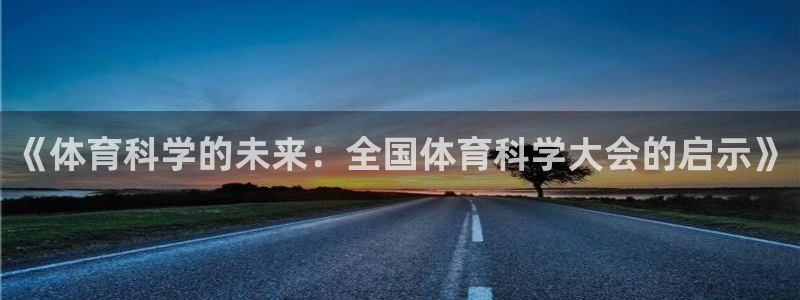 《体育科学的未来：全国体育科学大会的启示》