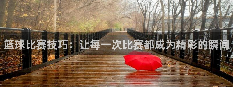 篮球比赛技巧：让每一次比赛都成为精彩的瞬间