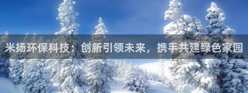 米扬环保科技：创新引领未来，携手共建绿色家园