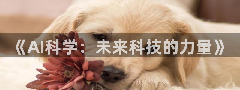 《AI科学：未来科技的力量》