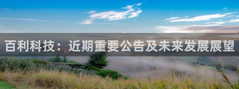百利科技：近期重要公告及未来发展展望