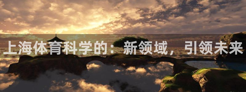 上海体育科学的：新领域，引领未来