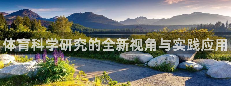 体育科学研究的全新视角与实践应用