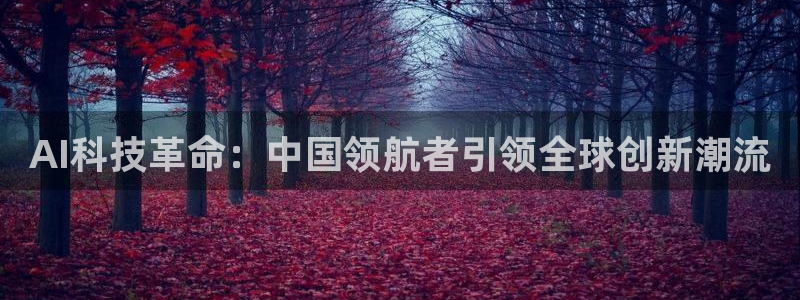 AI科技革命：中国领航者引领全球创新潮流